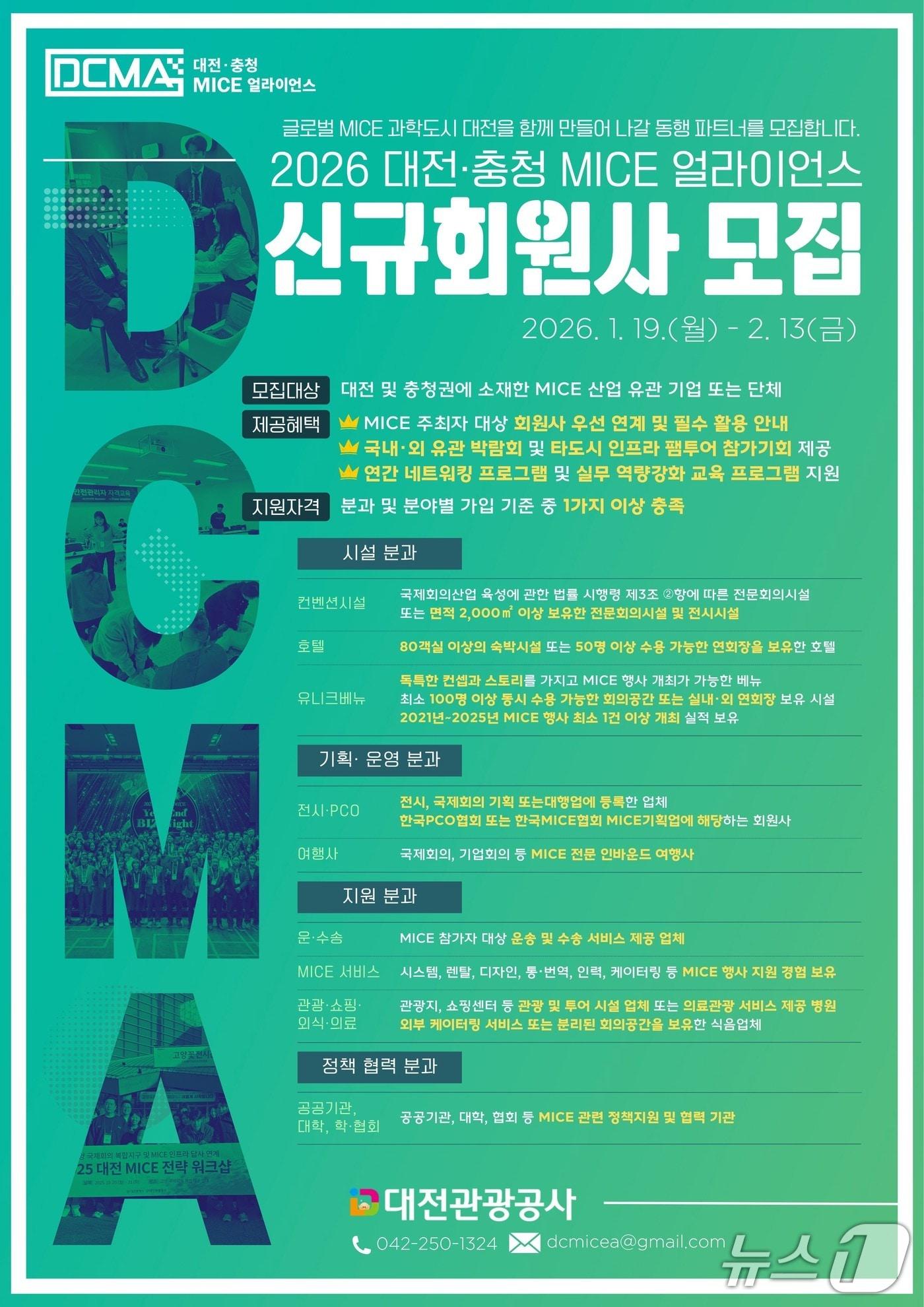 본문 이미지 - 2026 대전·충청 MICE 얼라이언스 신규 회원사 모집 홍보물.(대전관광공사 제공. 재판매 및 DB금지)/뉴스1