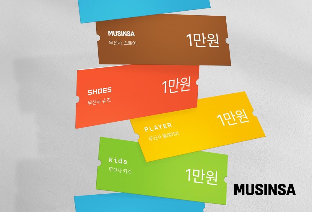 본문 이미지 - 무신사와 29CM는 28일까지 열흘간 '9장의 빵빵 터지는 쿠폰팩, 구빵 쿠폰' 프로모션을 진행한다.(무신사제공)