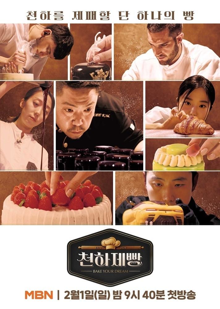 본문 이미지 - MBN '천하제빵' 포스터