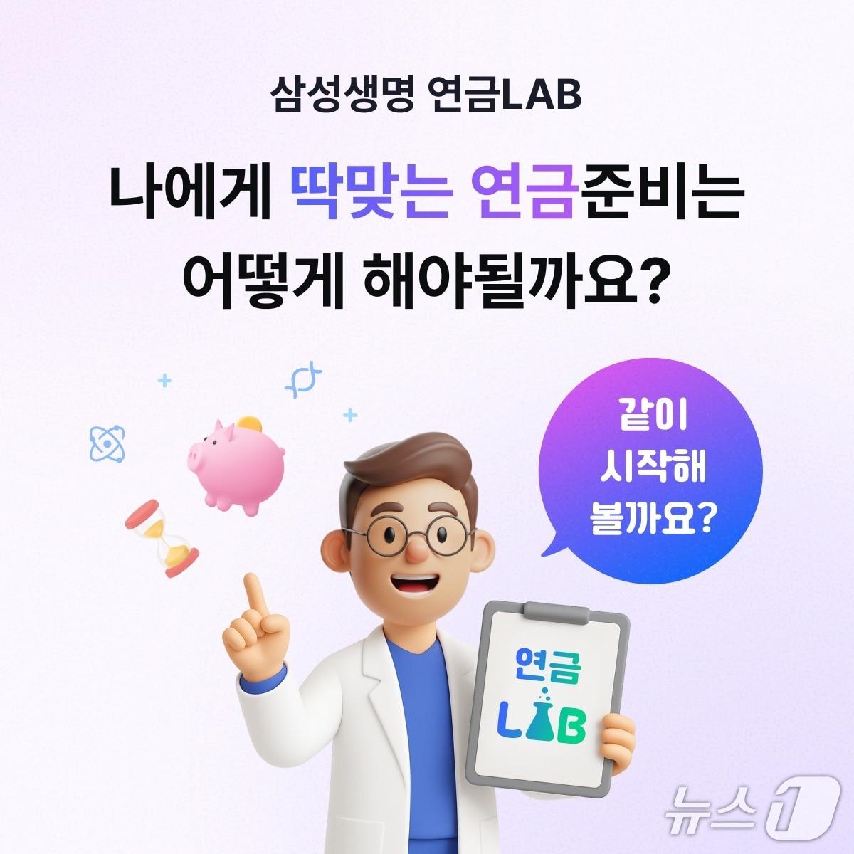 본문 이미지 - 삼성생명 연금LAB 서비스/사진제공=삼성생명