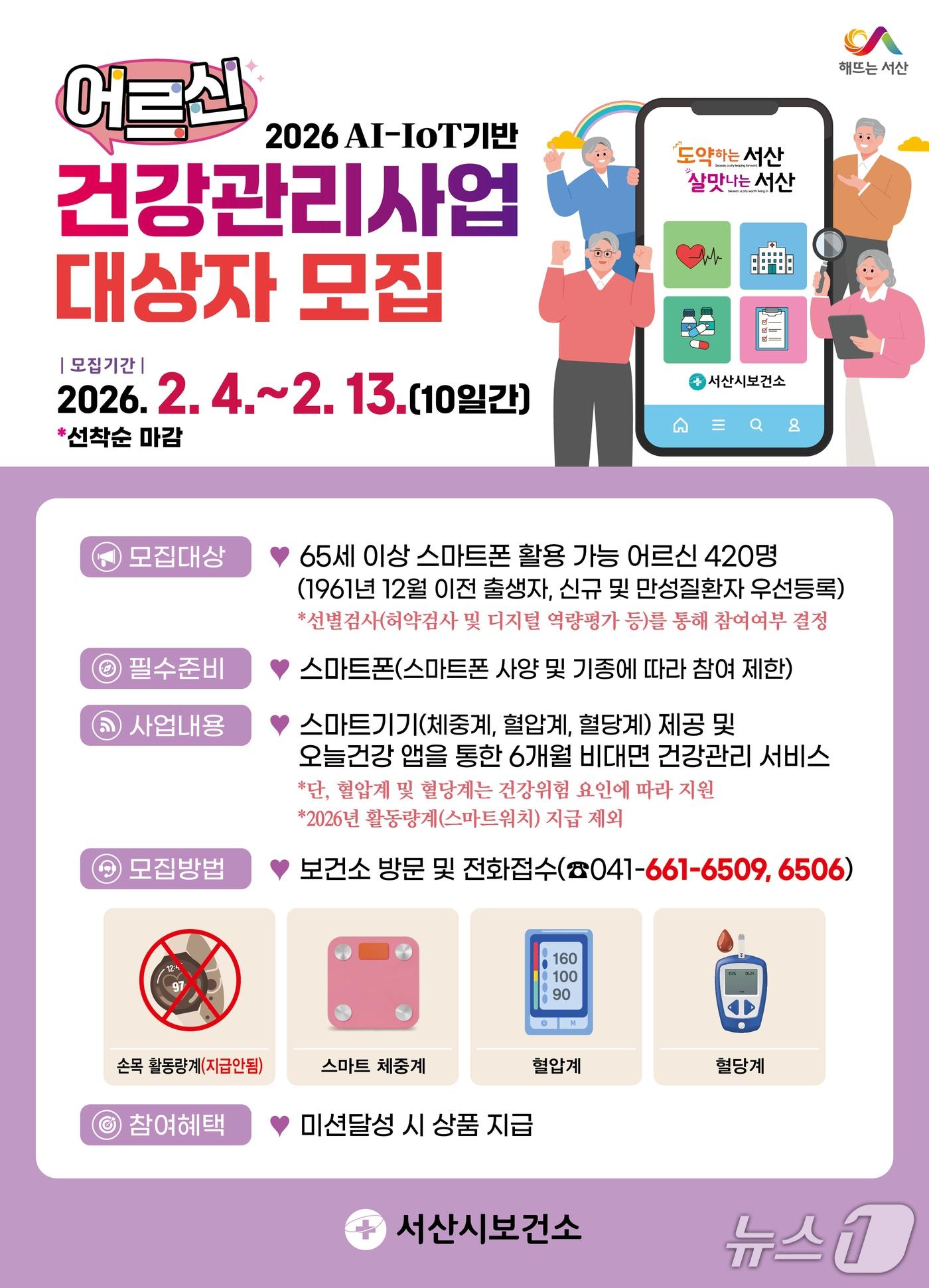 본문 이미지 - 서산시, 2026년 AI-IOT 기반 어르신 건강관리사업 대상자 모집 안내문(서산시 제공. 재판매 및 DB금지)2026.1.19/뉴스1