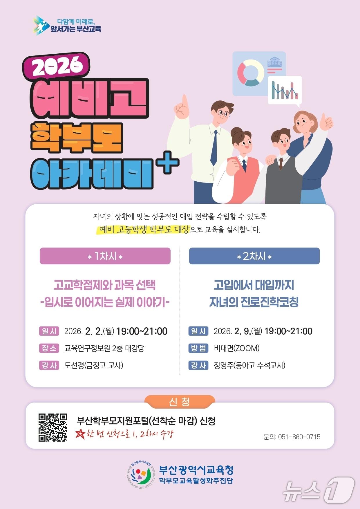 본문 이미지 - '2026 학부모 아카데미+' 초·중·고 예비과정 포스터.(부산시교육청 제공. 재판매 및 DB금지)