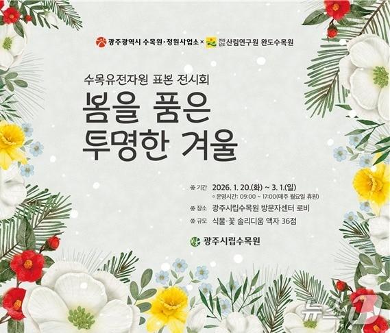 본문 이미지 - 광주시립수목원 '식물 표본 전시회' 포스터. (광주광역시 제공. 재판매 및 DB 금지) 2026.1.19/뉴스1 