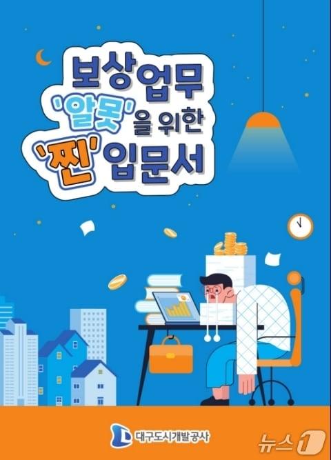 본문 이미지 - 보상업무 길라잡이.(대구도시개발공사 제공, 재판매 및 DB 금지)