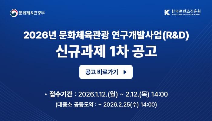 본문 이미지 - 2026년 문화체육관광 연구개발사업 신규과제 1차 공고