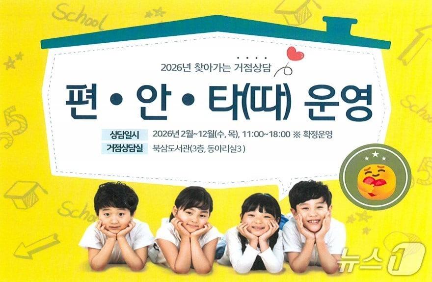 본문 이미지 - 동해시 찾아가는 상담 '편·안·타'.(동해시 제공, 재판매 및 DB 금지) 2026.1.19/뉴스1