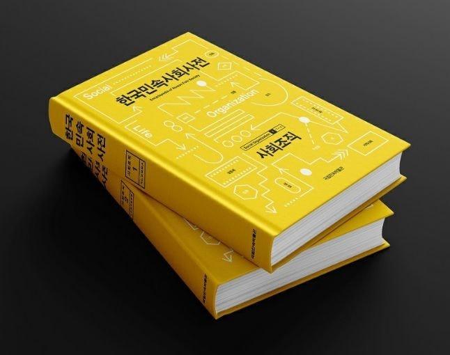 본문 이미지 - 한국민속사회사전 '사회조직'편