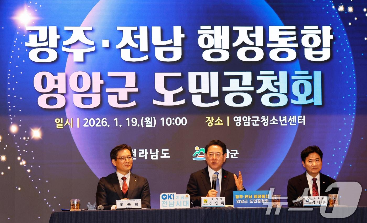 본문 이미지 - 김영록 전남도지사가 19일 전남 영암군 청소년센터에서 열린 '광주전남 행정통합 도민공청회'에서 우승희 영암군수, 김대중 전남교육감 등과 함께 주민과 질의 응답을 하고 있다. 2026.1.19/뉴스1 ⓒ News1 김태성 기자