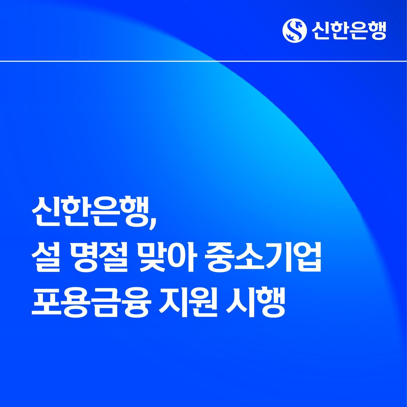 본문 이미지 - (신한은행 제공)