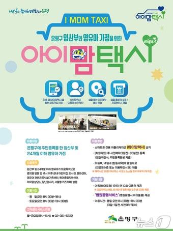 본문 이미지 - 아이맘택시 포스터(은평구청 제공)