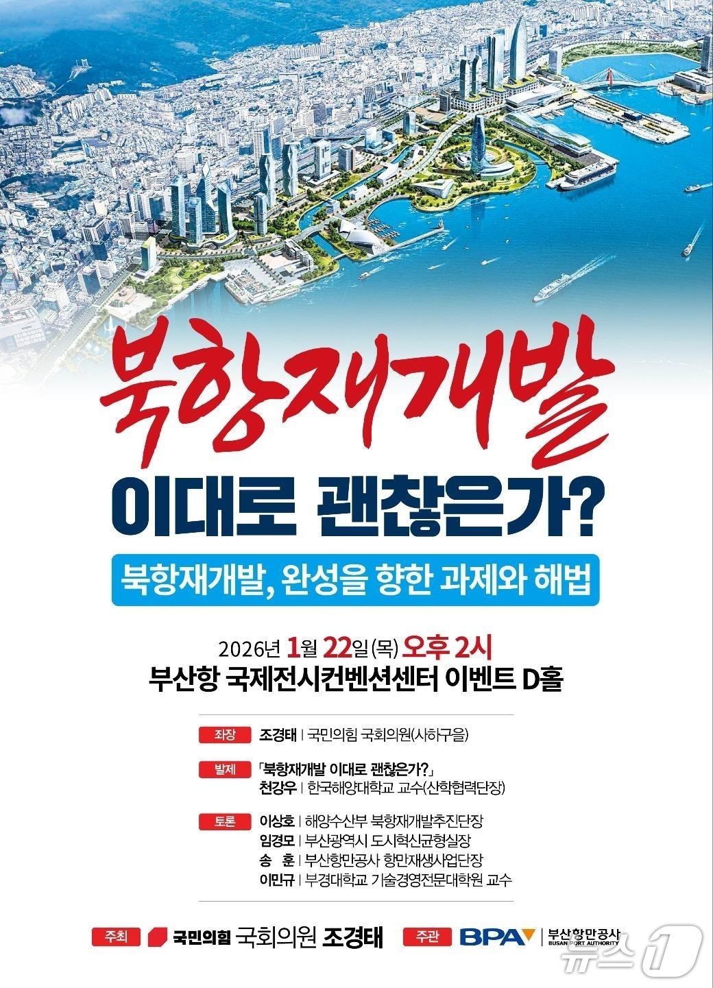본문 이미지 - 북항재개발 정책토론회 포스터.(조경태 의원실 제공. 재판매 및 DB금지)