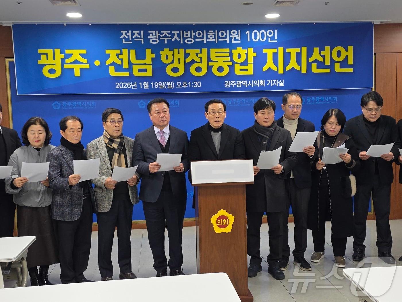 본문 이미지 - 19일 광주시의회에서 행정통합 지지 선언하는 전직 광주 시·구의원들. ⓒ News1 서충섭 기자