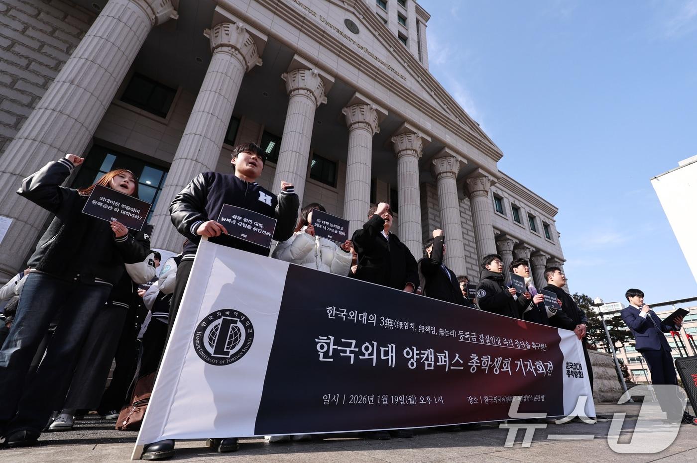 본문 이미지 - 한국외국어대학교 총학생회를 비롯한 학생들이 19일 오후 서울 동대문구 한국외대에서 기자회견을 열고, 학교 측이 제시한 올해 3.19%의 등록금 인상안에 항의하고 있다. ⓒ News1 구윤성 기자