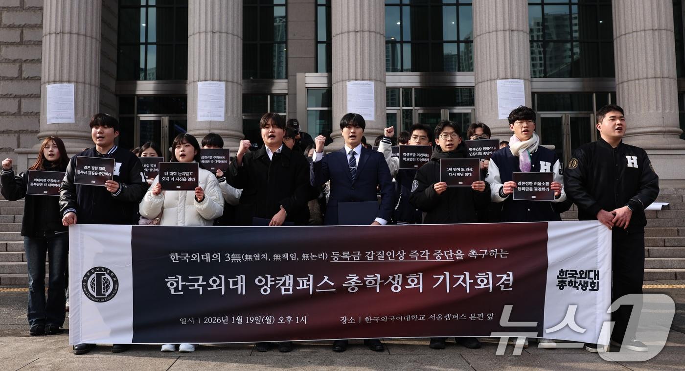 본문 이미지 - 한국외국어대학교 총학생회를 비롯한 학생들이 19일 오후 서울 동대문구 한국외대에서 기자회견을 열고, 학교 측이 제시한 올해 3.19%의 등록금 인상안에 항의하고 있다. 2026.1.19 ⓒ 뉴스1 구윤성 기자