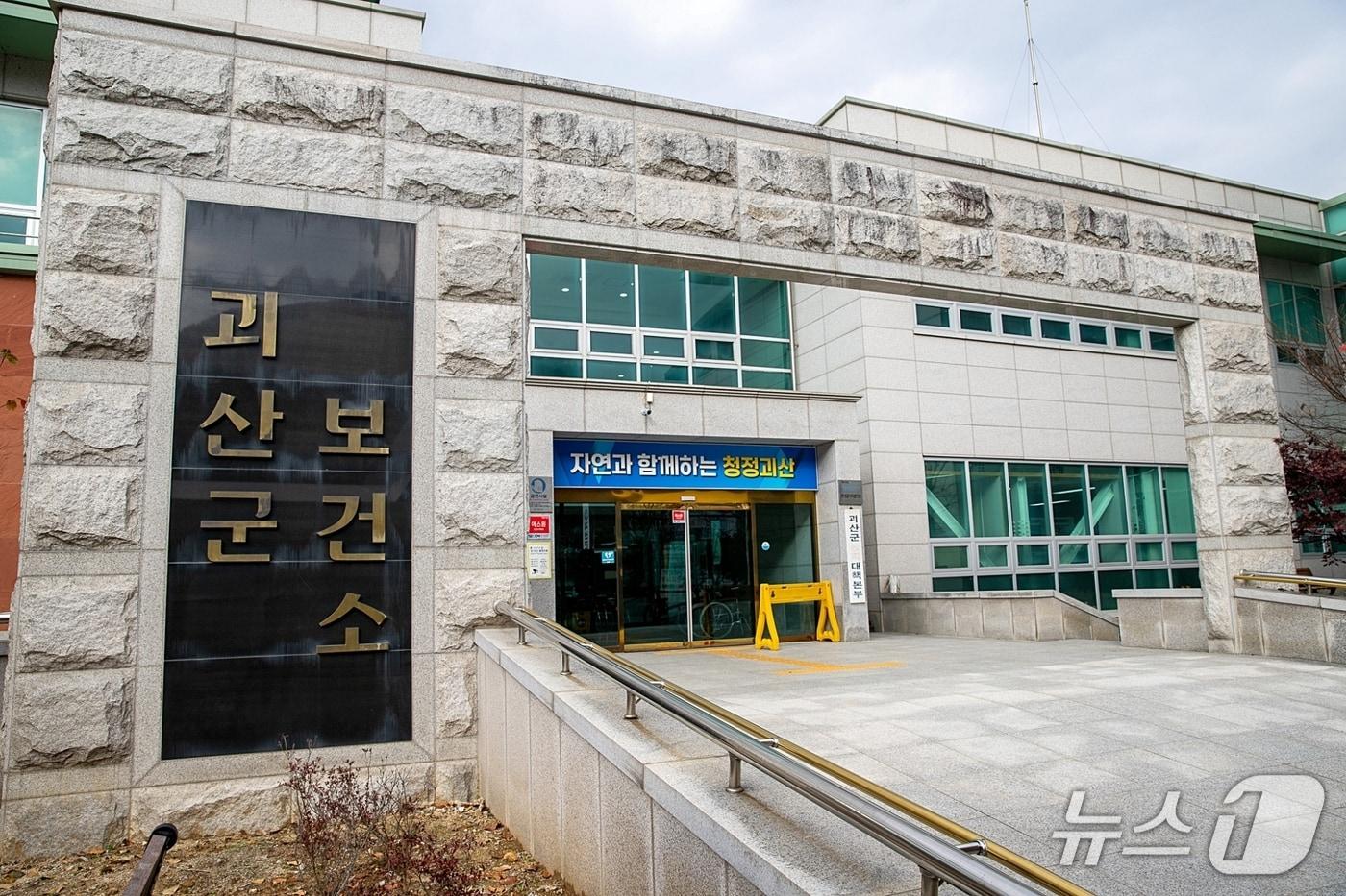 본문 이미지 - 괴산군보건소/뉴스1