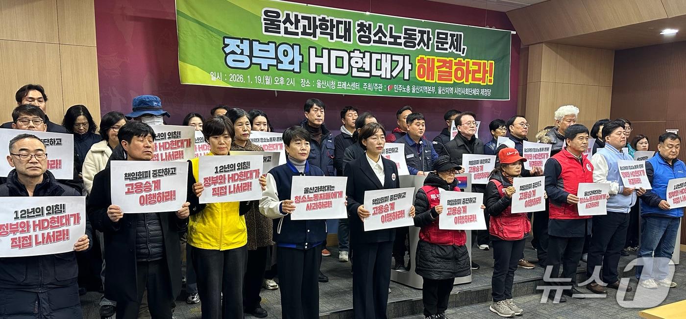본문 이미지 - 민주노총 울산본부를 비롯한 지역 31개 시민사회단체 관계자들이 19일 울산시청 프레스센터에서 기자회견을 하고 있다. 2026.1.19/뉴스1 ⓒ News1 조민주 기자