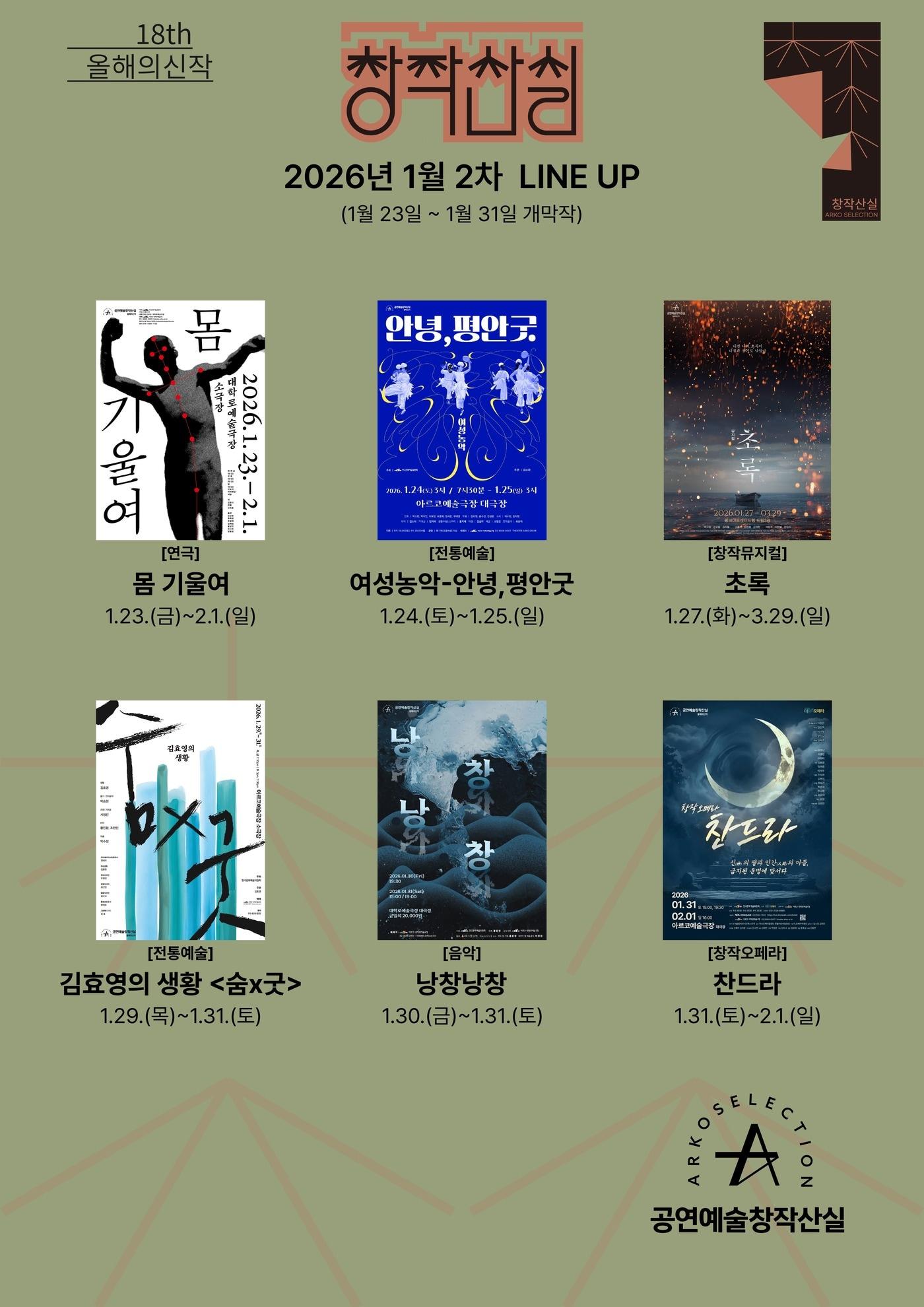 본문 이미지 - 18회 창작산실_1월 2차 라인업 (헌귝문화예술위원회 제공)