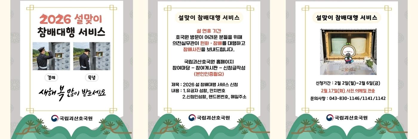 본문 이미지 - 국립괴산호국원은 설을 맞아 안장 국가유공자 유가족을 위한 '설맞이 참배 대행 사진 전송 서비스'를 운영한다.(괴산호국원 제공, 재판매 및 DB금지)/뉴스1