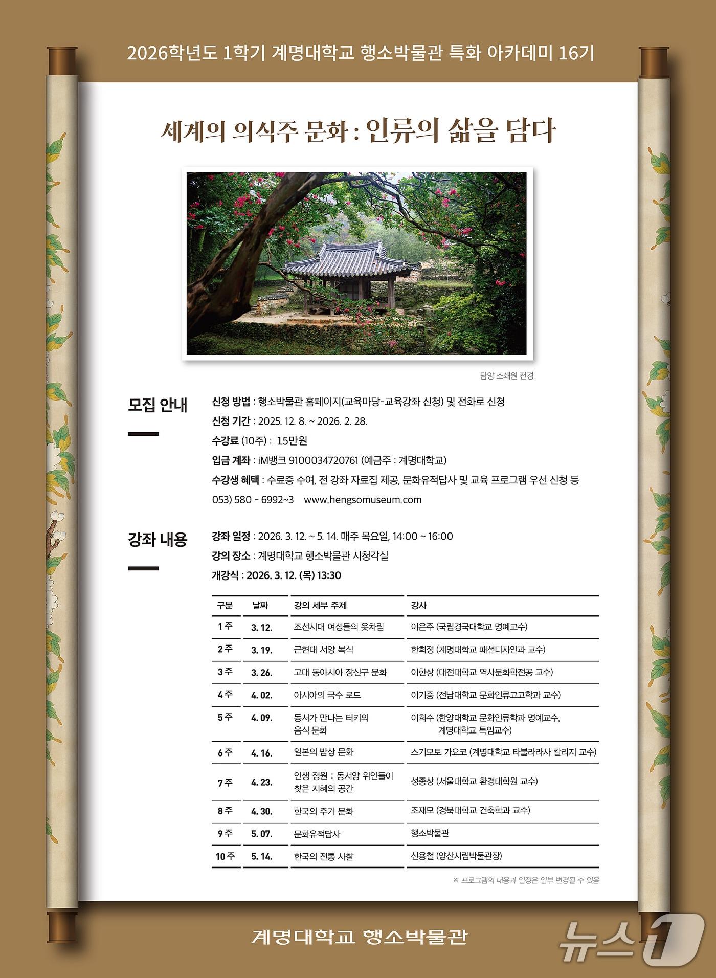 본문 이미지 - 계명대 행소박물관 특화 아카데미 16기 포스터. (계명대 제공. 재판매 및 DB 금지)