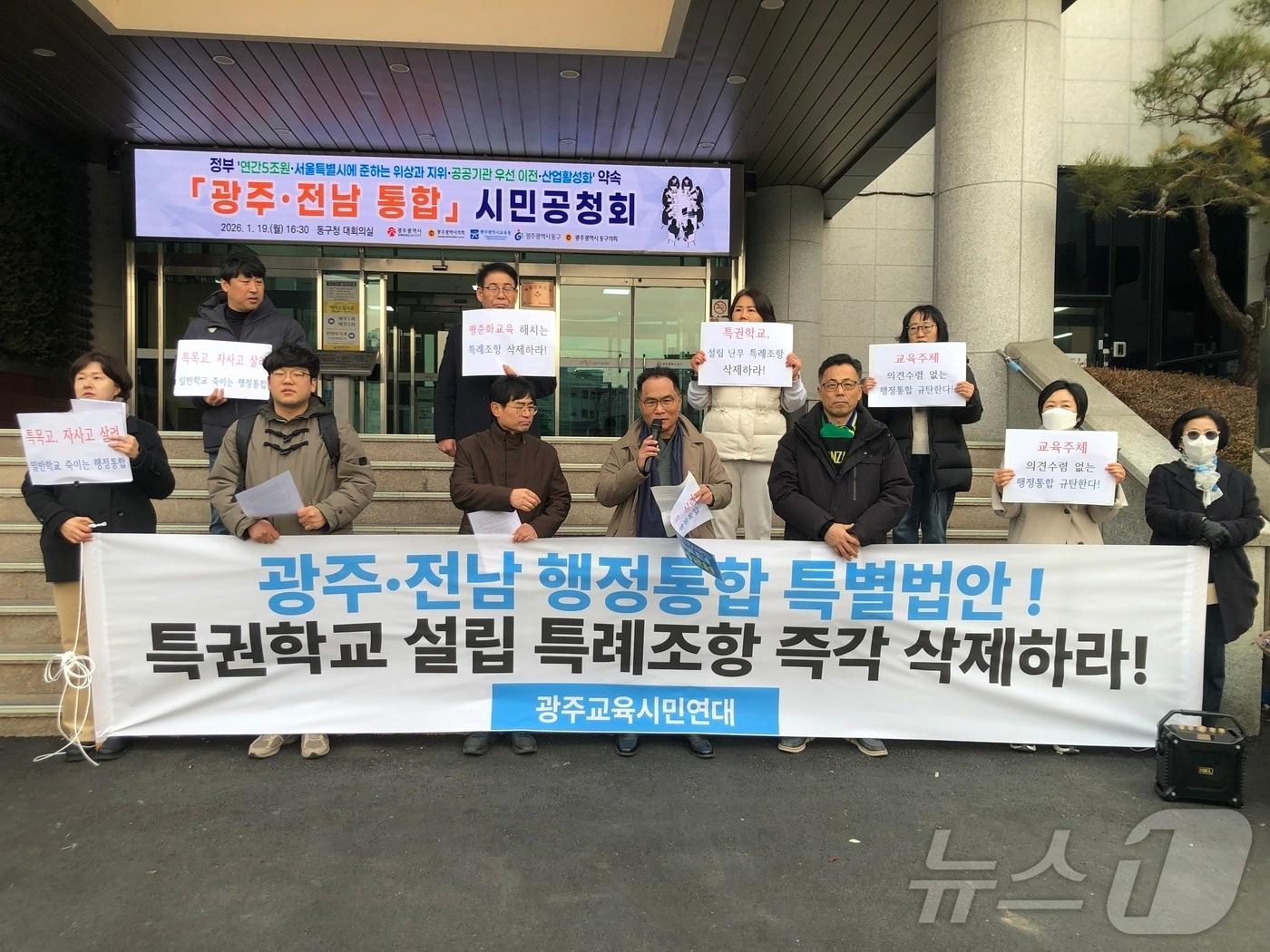 본문 이미지 - 광주교육시민연대가 19일 광주·전남 행정통합 공청회가 열리는 광주 동구청 앞에서 기자회견을 열고 특별법 내 특권교육 조항을 삭제하라고 촉구하고 있다.(시민연대 제공. 재배포 및 DB 금지)