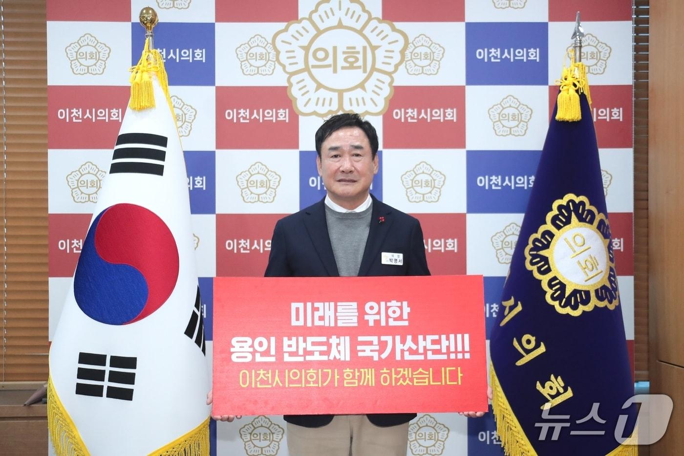 본문 이미지 - 박명서 이천시의회 의장이 19일 ‘용인 반도체 이전 반대 챌린지’에 동참한 모습.(이천시의회 제공)