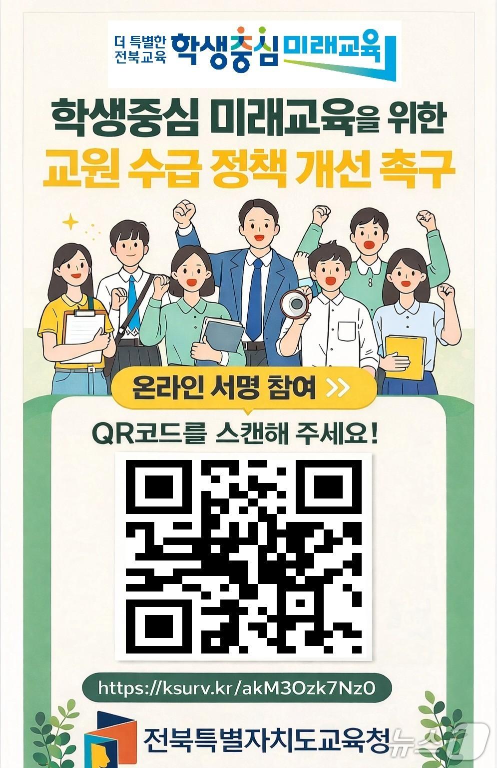 본문 이미지 - 전북교육청이 합리적인 교원 수급 정책 개선안 마련을 위한 서명운동에 나선다./뉴스1