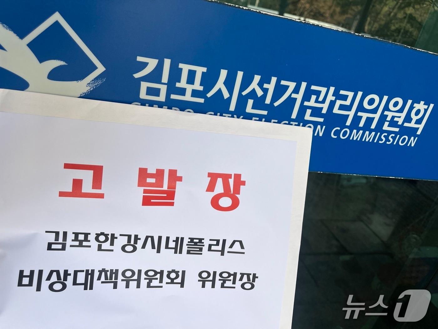 본문 이미지 - 고발장(경기 김포시의회 유영숙 의원 제공/뉴스1)