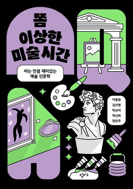 본문 이미지 - 쫌 이상한 미술 시간 (창비 제공)