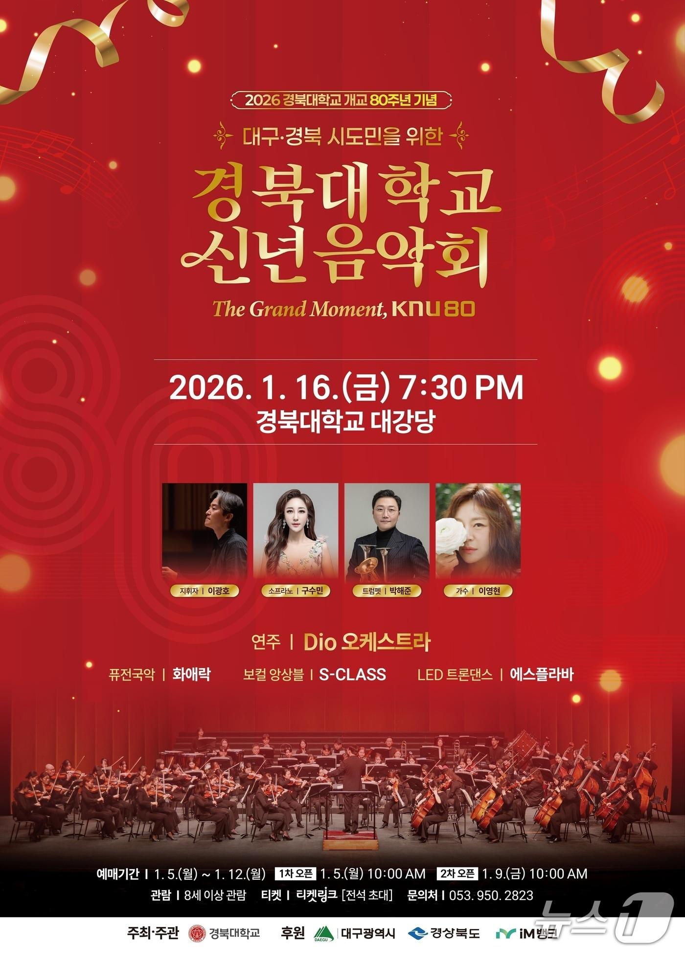 본문 이미지 - 경북대는 올해 개교 80주년을 맞아 시·도민과 함께하는 '경북대 개교 80주년 기념 2026 신년음악회'를 오는 16일 오후 7시 30분 대학 대강당에서 연다. 이미지는 행사 포스터. (경북대 제공. 재판매 및 DB 금지)/뉴스1