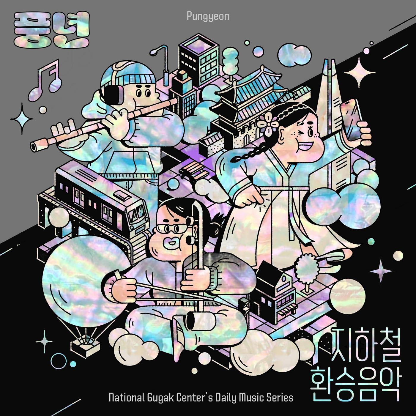 본문 이미지 - 지하철 환승음악 '풍년' 앨범커버 이미지(국립국악원 제공금