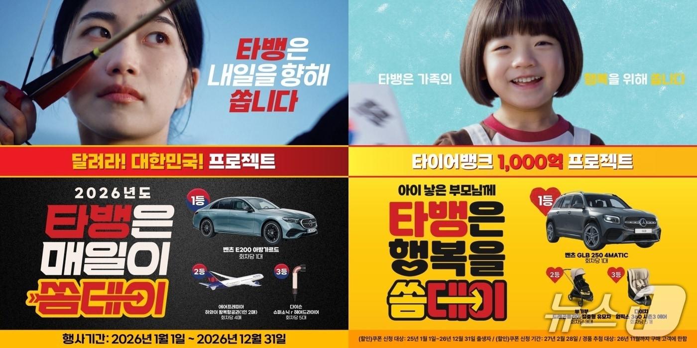 타이어 유통 전문 기업 타이어뱅크가 2026년 대규모 프로모션 계획을 발표했다. (타이어뱅크㈜ 제공. 재판매 및 DB금지) 2026.1.2/뉴스1