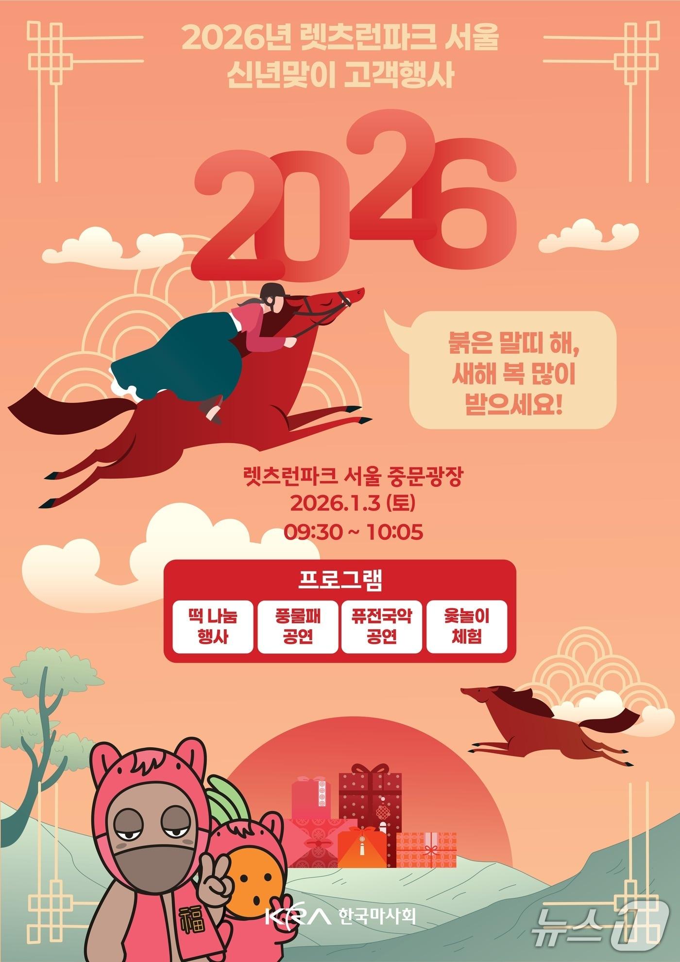본문 이미지 - 렛츠런파크 신년맞이 행사 포스터. (한국마사회 제공)