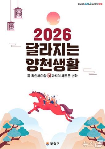 본문 이미지 - '2026 달라지는 양천생활'.(양천구 제공)