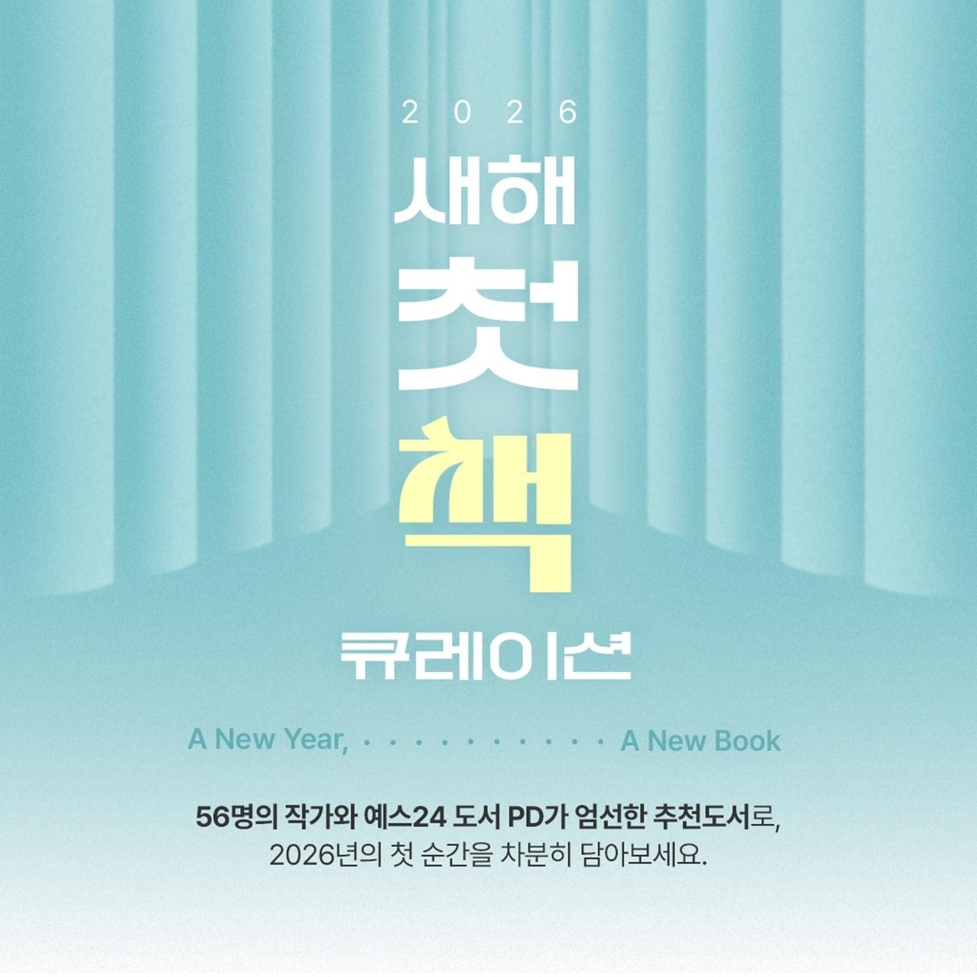 본문 이미지 - '2026 새해 첫 책' 큐레이션 및 완독 챌린지 (예스24 제공)