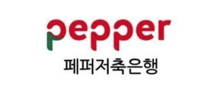 본문 이미지 - 페퍼저축은행 로고.(페퍼저축은행 제공)