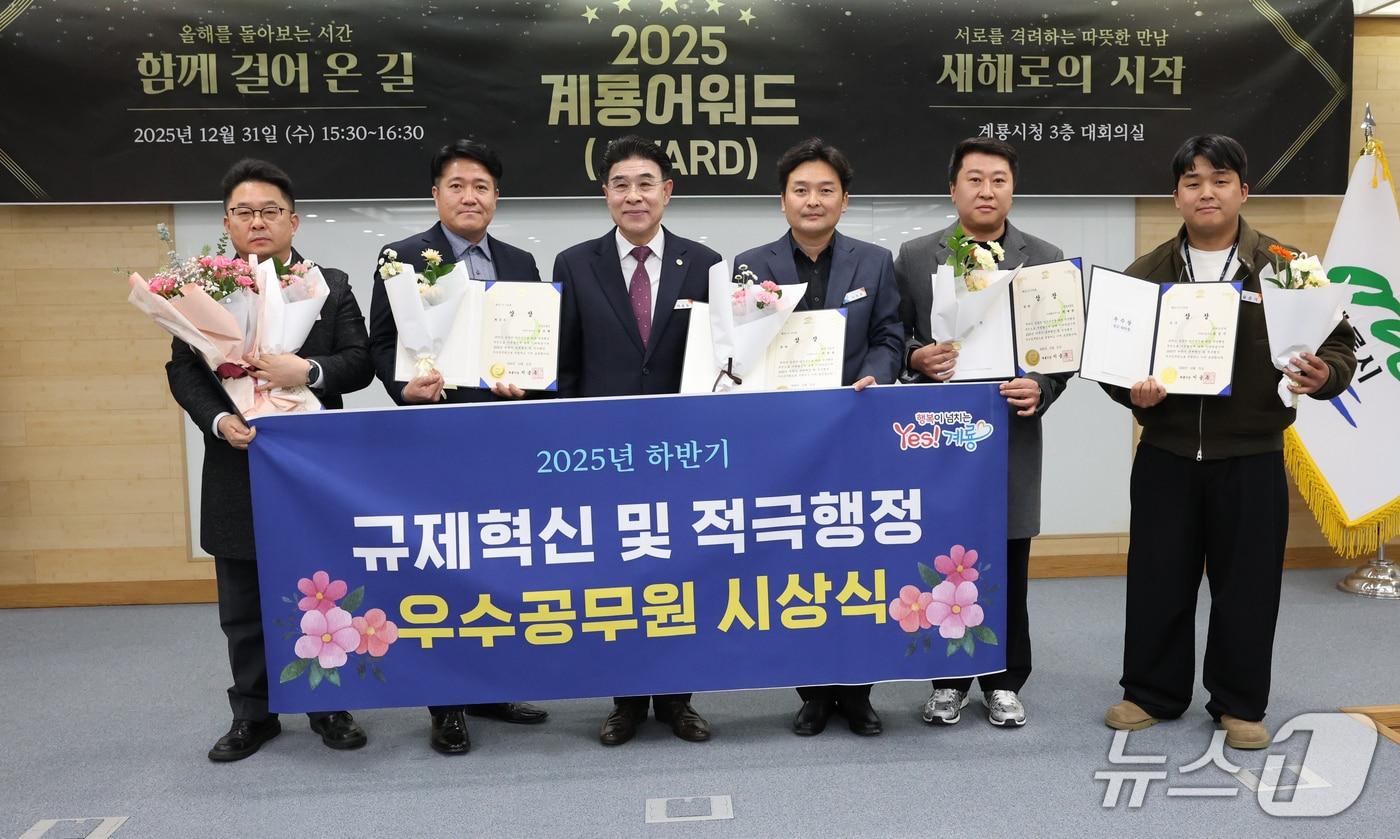 계룡시(시장 이응우)는 ‘2025년 하반기 계룡시 규제혁신 및 적극 행정 우수공무원 시상식’을 열고 기여한 공무원들을 격려했다. (계룡시 제공.재판매 및 DB 금지)/뉴스1