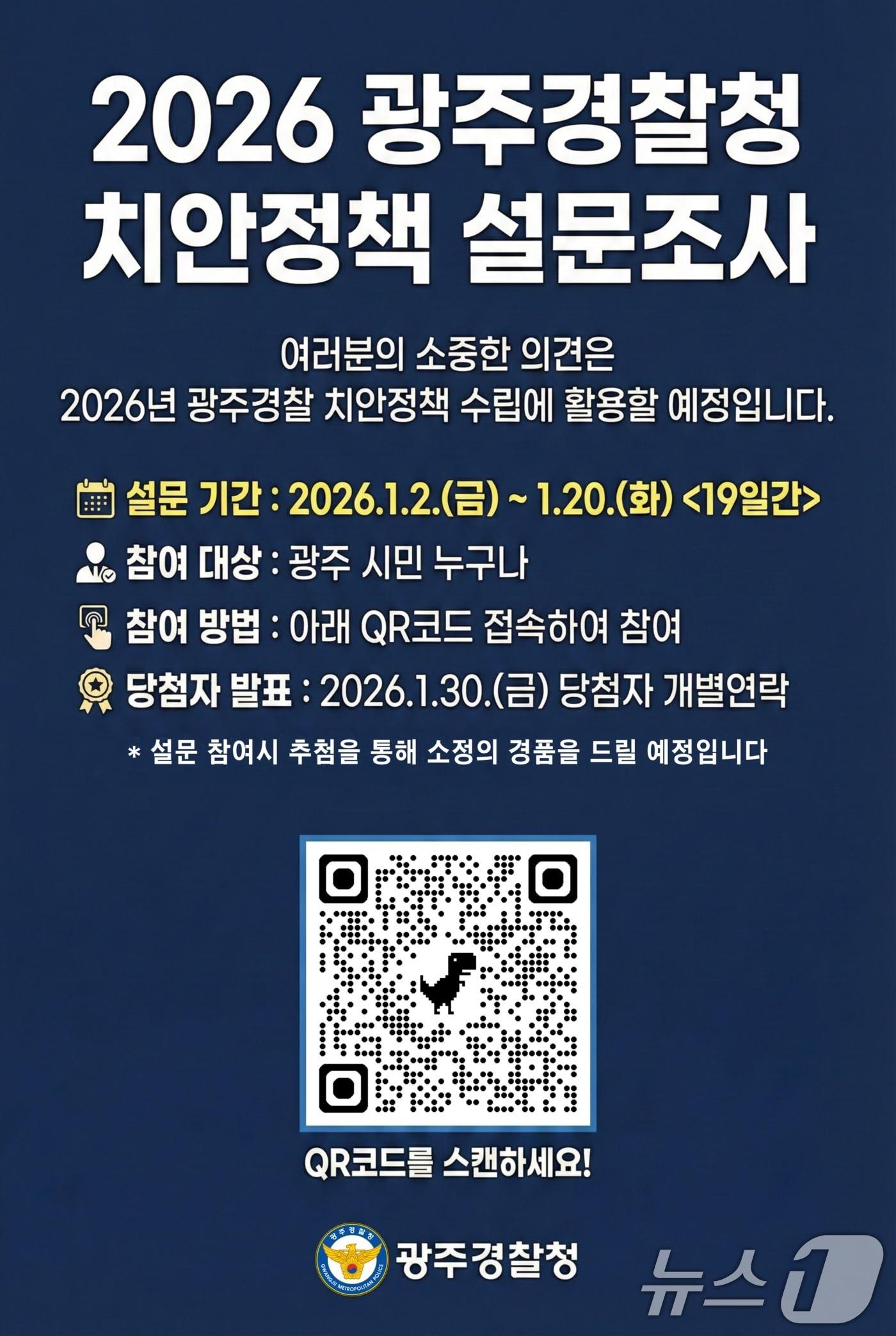 본문 이미지 - 2026 광주경찰청 치안정책 설문조사 포스터. (광주경찰청 제공. 재판매 및 DB금지) 2026.1.2/뉴스1