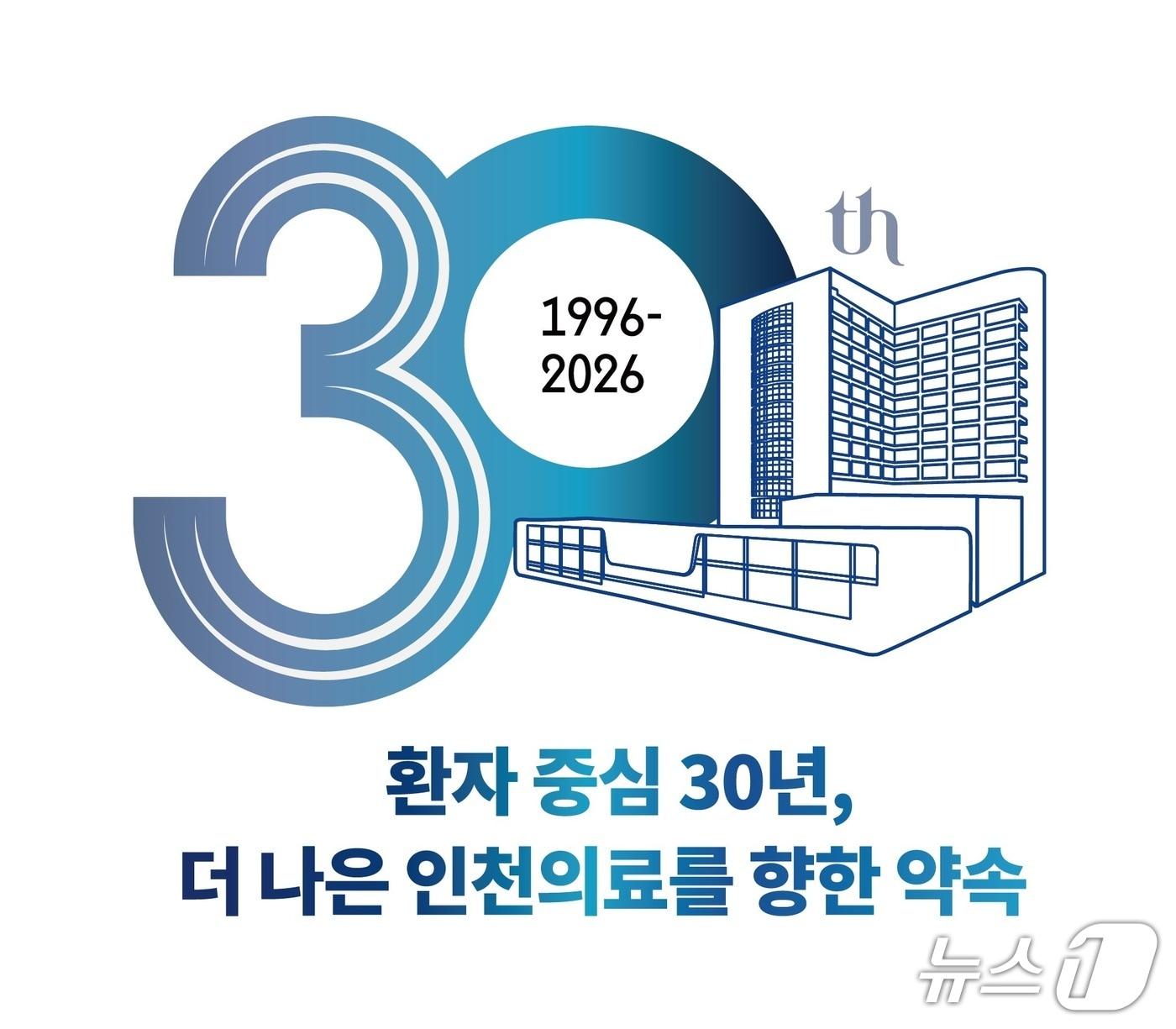 본문 이미지 - 인하대병원 30주년 엠블럼.(인하대병원 제공. 재배포 및 DB금지)2025.1.2/뉴스1