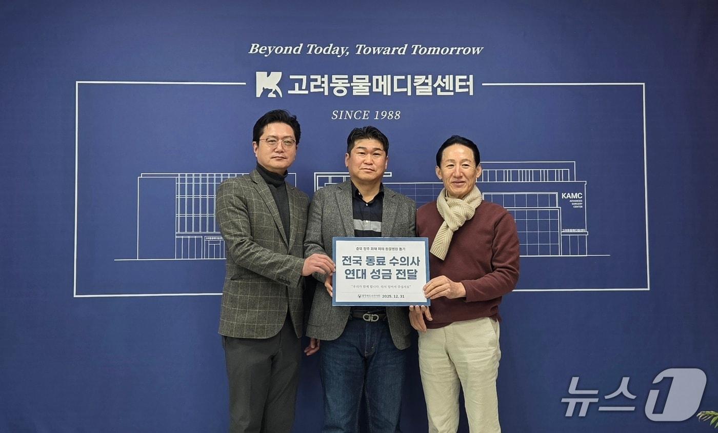 이승근 충북수의사회 회장(오른쪽부터)과 홍진석 원장, 정석진 충북수의사회 상무가 지난 12월 31일 고려동물메디컬센터에서 충북수의사회 화재 피해 성금 전달식을 진행하고 기념 사진을 찍고 있다. ⓒ 뉴스1 한송아 기자