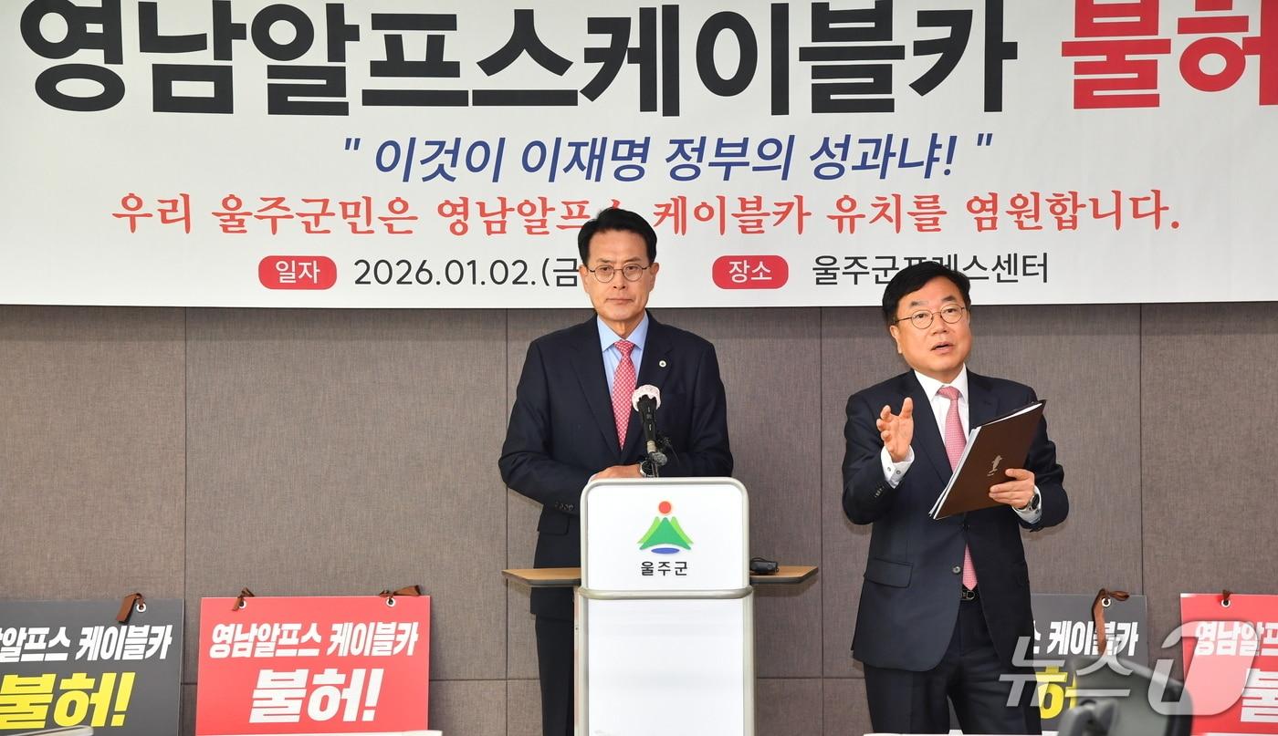 이순걸 울주군수와 서범수 의원이 2일 울주군청 프레스센터에서 기자회견을 하고 있다. (울주군 제공. 재판매 및 DB 금지) /뉴스1