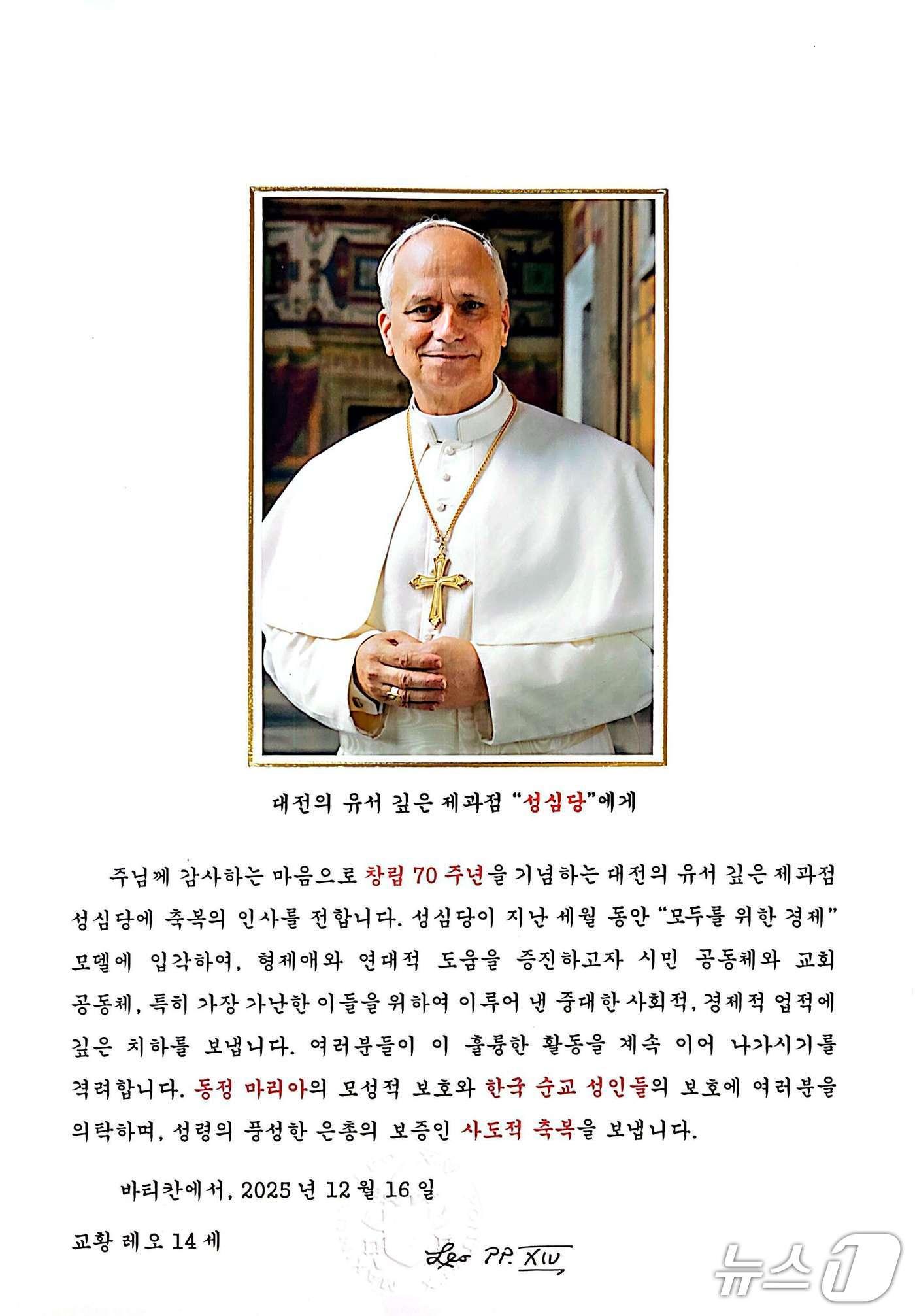 본문 이미지 - 교황 레오14세가 창립 70주년 맞은 성심당에 보낸 축하 메시지.(성심당 제공. 재판매 및 DB금지)