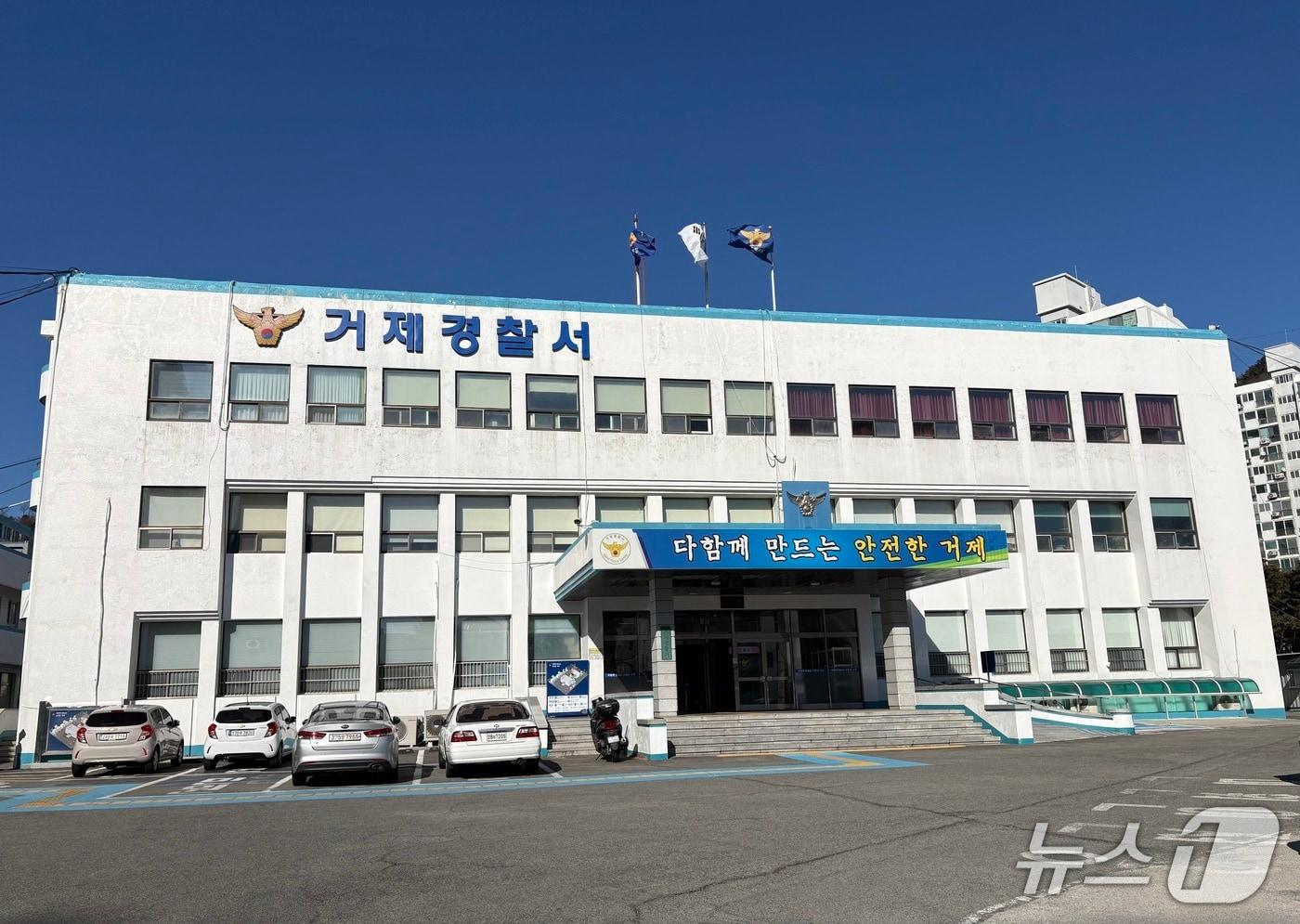 거제경찰서 전경./뉴스1