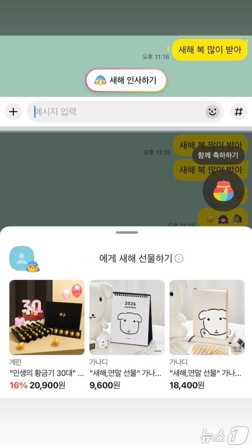 본문 이미지 - 카카오톡 채팅방에서 '새해 복' 등 키워드가 포함된 새해 인사를 보내면 리액션 기능의 일종으로  '새해 인사하기' 배너가 노출된다.(위) 배너를 클릭하면 미니 웹뷰 형태의 선물하기와 우측 상단 '함께 축하하기' 배너의 시각효과가 동시에 제공된다.(아래)  (카카오톡 갈무리)