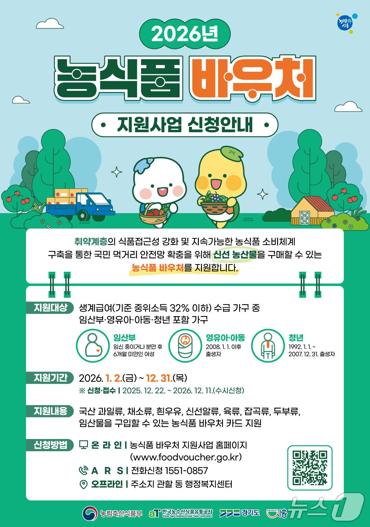 본문 이미지 - 농식품 바우처 지원사업 홍보 포스터.(시흥시 제공)