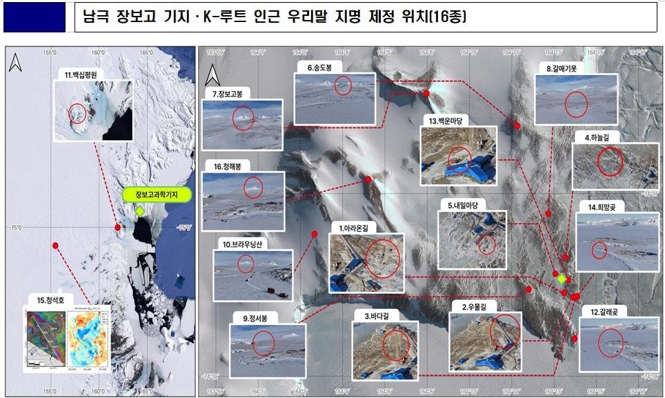 본문 이미지 - 남극 장보고 기지·K-루트 인근 우리말 지명 제정 위치.(국토교통부 국토지리정보원 제공).뉴스1ⓒ news1