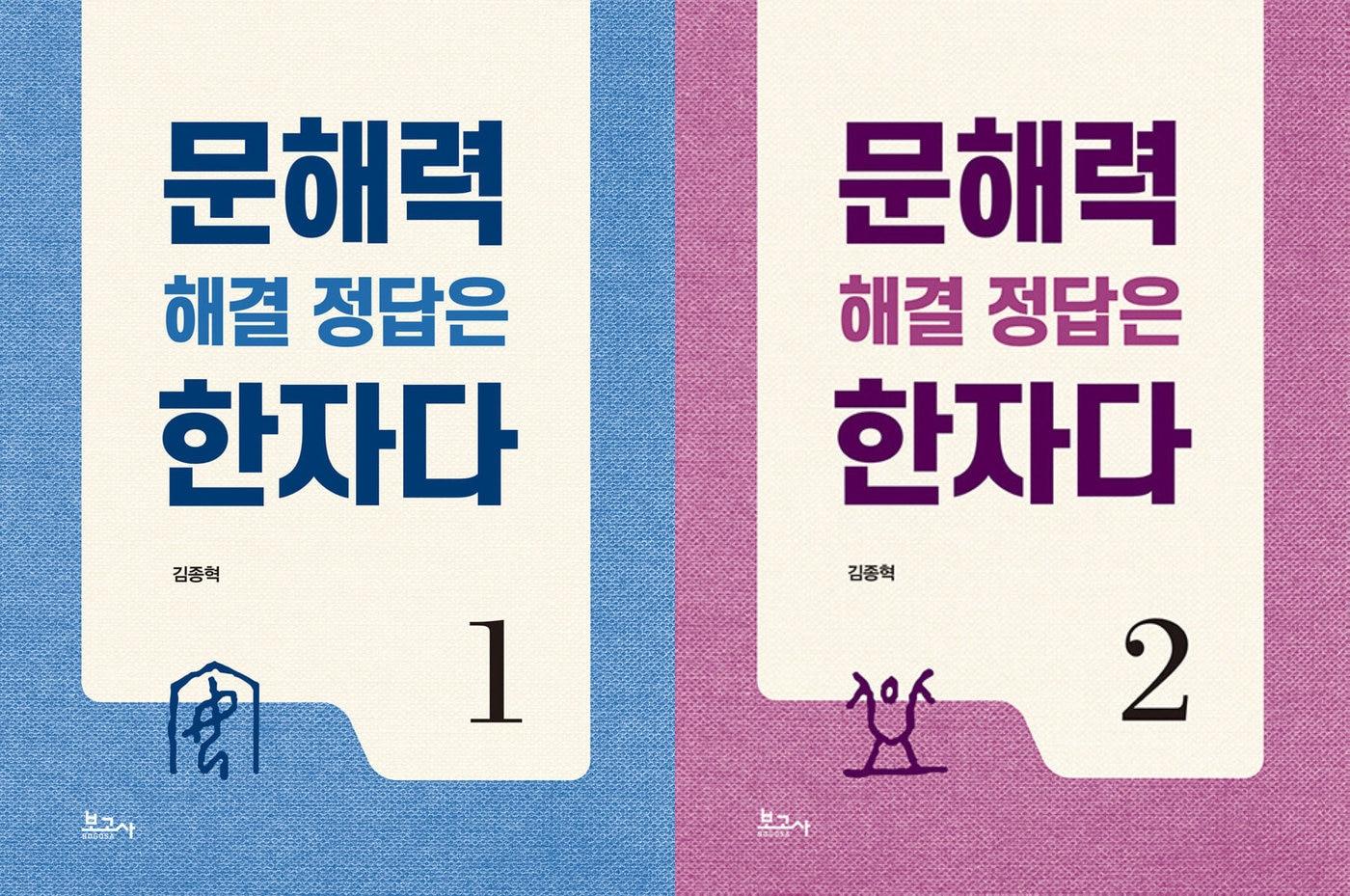 본문 이미지 - [신간] '문해력 해결 정답은 한자다' 1·2권