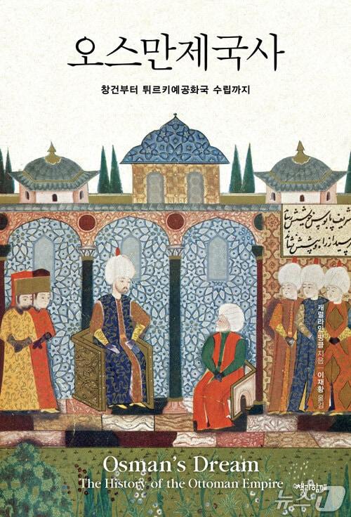 본문 이미지 - [신간] '오스만제국사'