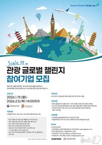 본문 이미지 - 2026 관광 글로벌 챌린지 프로그램 포스터(한국관광공사 제공)