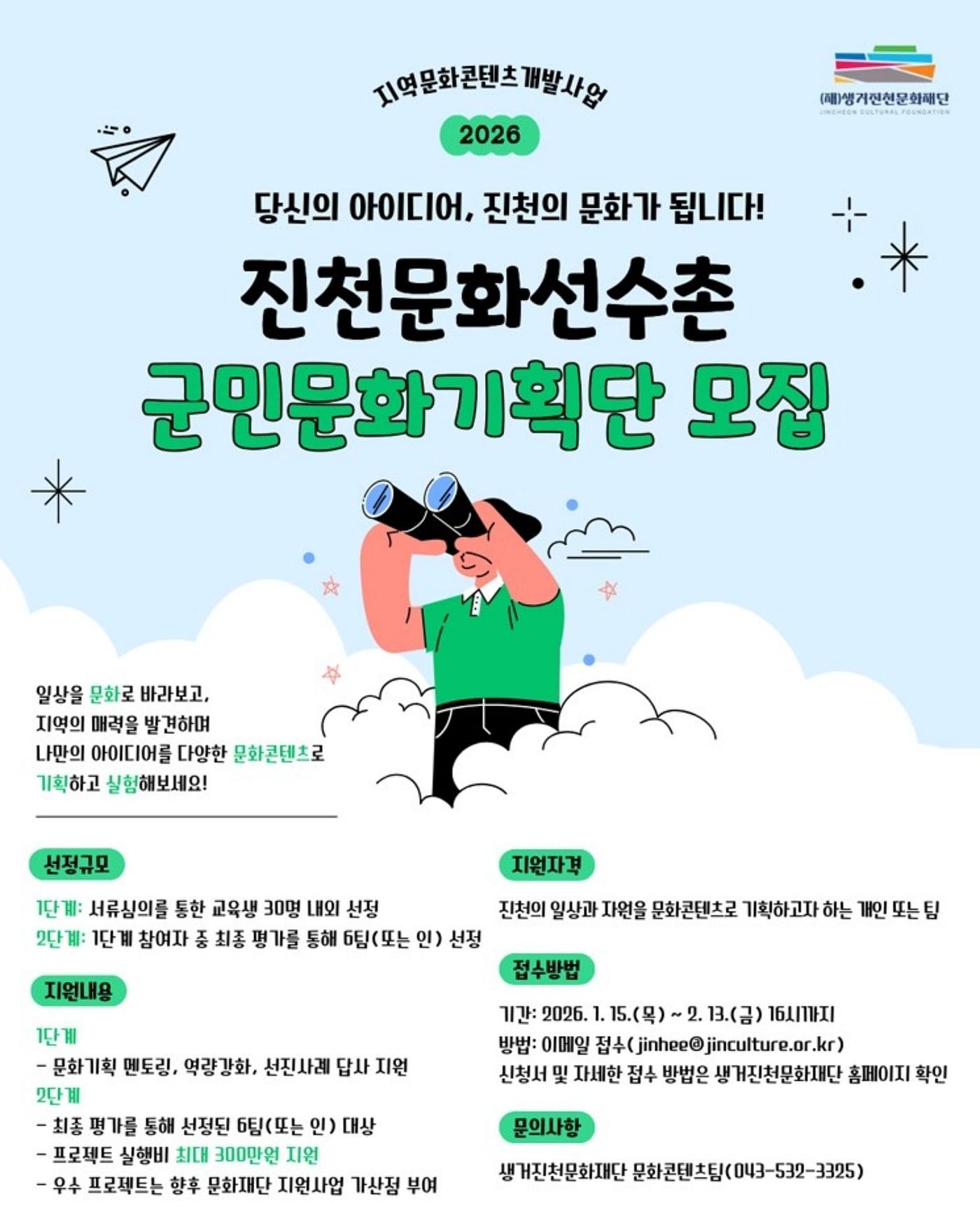 본문 이미지 - 충북 진천 생거진천문화재단은 '문화선수촌'에 참여할 군민문화기획단을 모집한다.(진천군 제공)/뉴스1