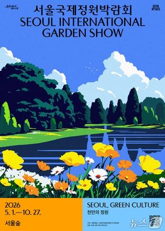 본문 이미지 - 2026 서울국제정원박람회 공식포스터.(서울시 제공)